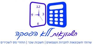 חשבונאות ללא הפסקה