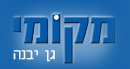 מקומי גן יבנה