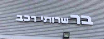 בר שירותי רכב - מוסך במודיעין, מכבים, רעות