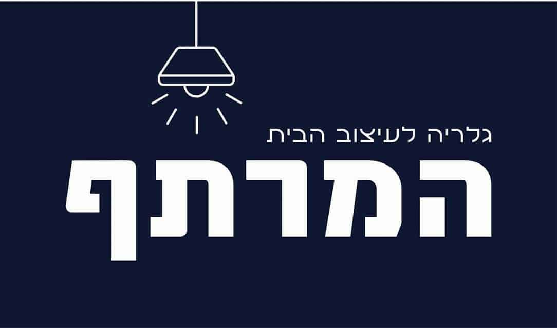 המרתף - גלריה לעיצוב הבית בגן יבנה
