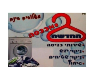 המכבסה החדשה - מכבסה בגן יבנה