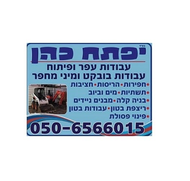 יפתח כהן עבודות עפר ופיתוח בגן יבנה