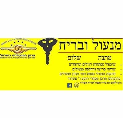 מנעולן באשדוד - מנעול ובריח
