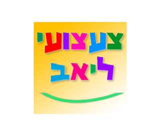 צעצועי ליאב בגן יבנה