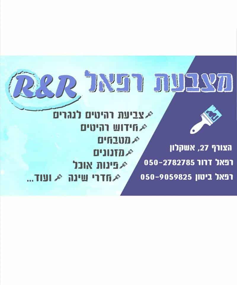 מצבעת רפאל חידוש רהיטים בגן יבנה והסביבה