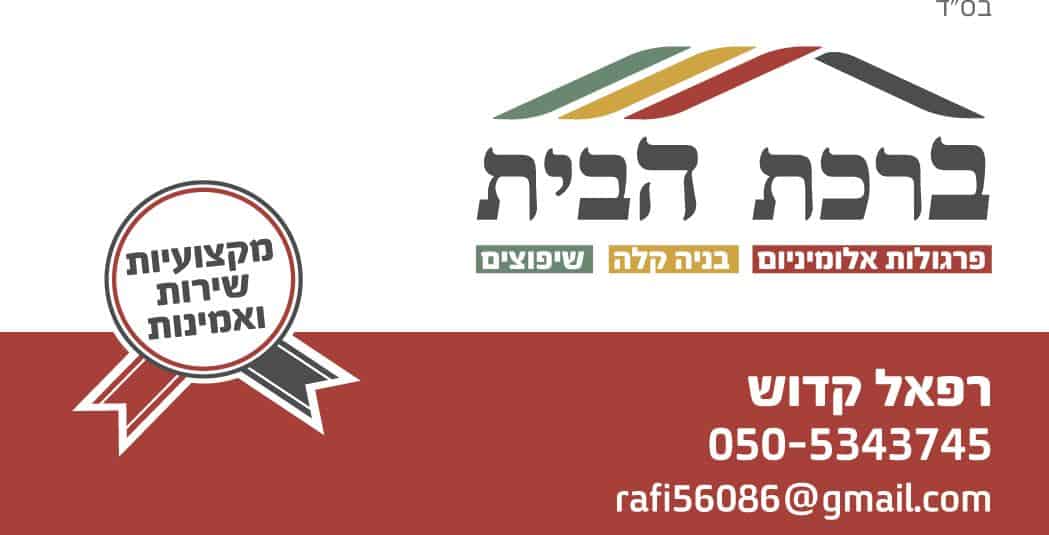 ברכת הבית - פרגולות בגן יבנה