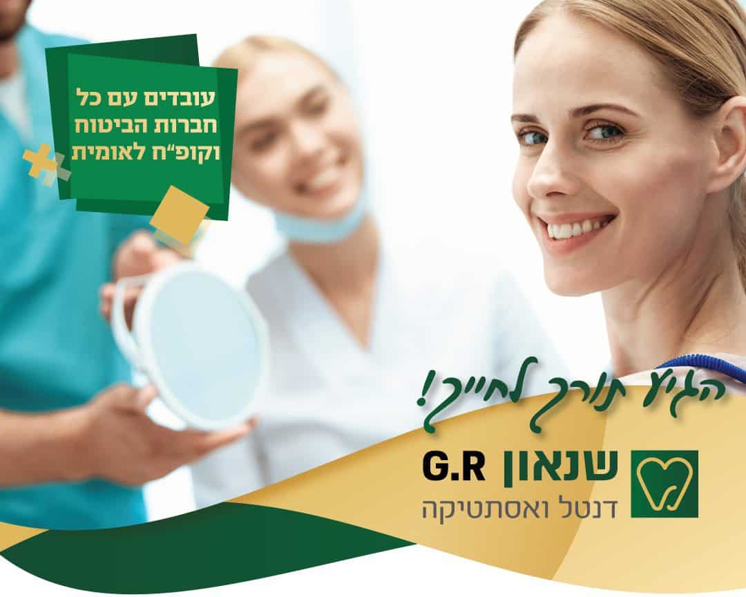 מרפאת שיניים שנאון