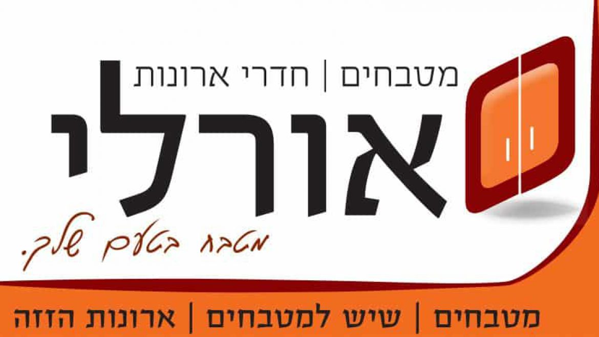 מטבחי אורלי | ייצור מטבחים, חדרי ארונות וארונות הזזה | נגריה באשדוד, גן יבנה והסביבה