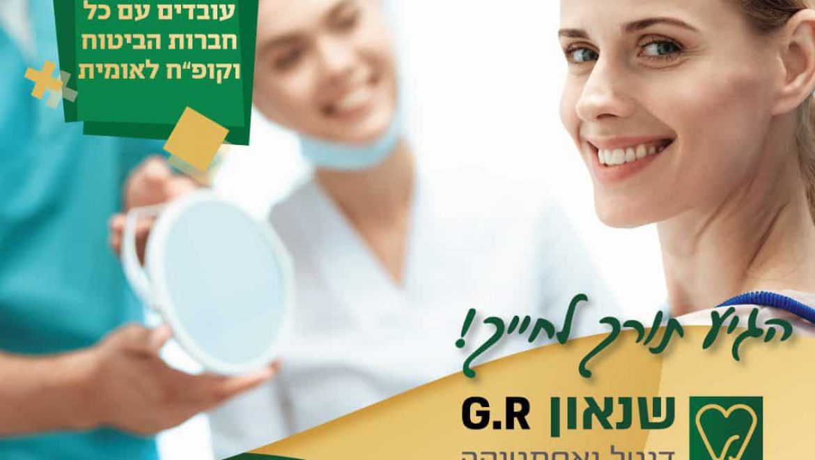 שנאון ג.ר | מרפאת שיניים בניהולו של ד"ר רפי גובר | בגן יבנה