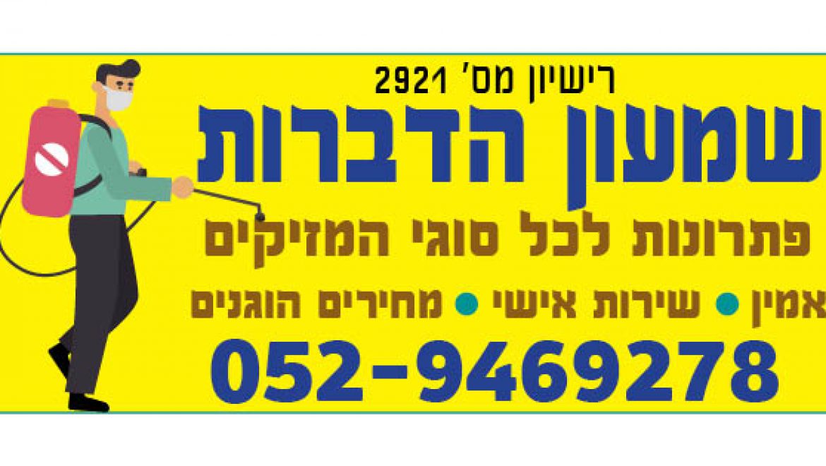 שמעון הדברות – מדביר מקצועי