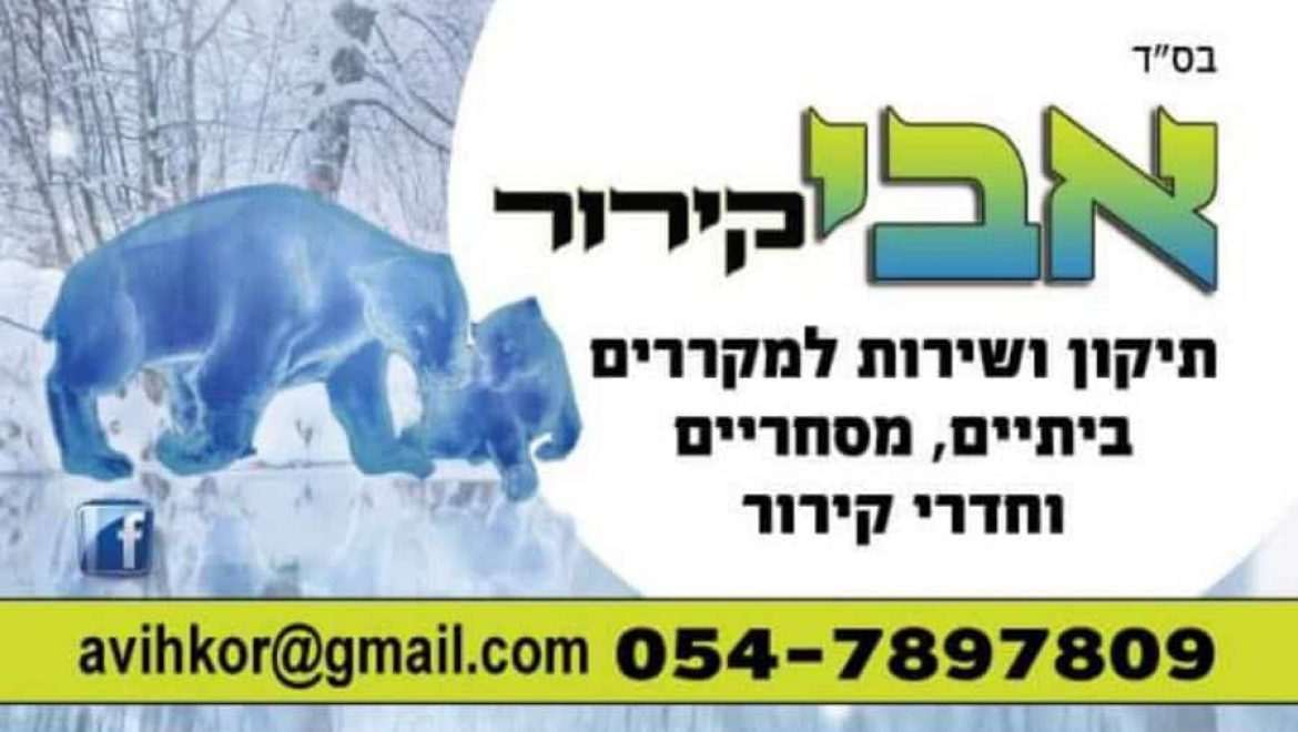 אבי קירור – מקררים