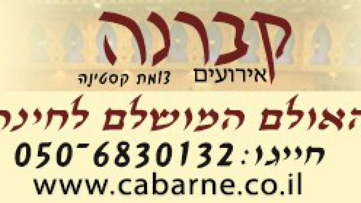 קברנה אולם חינה בקריית מלאכי