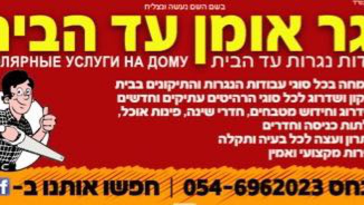פנחס כהן – נגר אומן – נגרייה באזור אשקלון