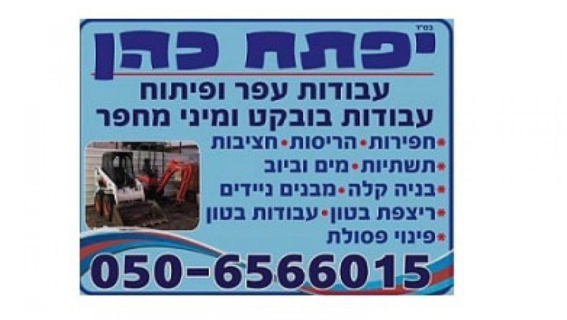 יפתח כהן עפר ופיתוח – עבודות עפר חפירות/הריסות/חציבות