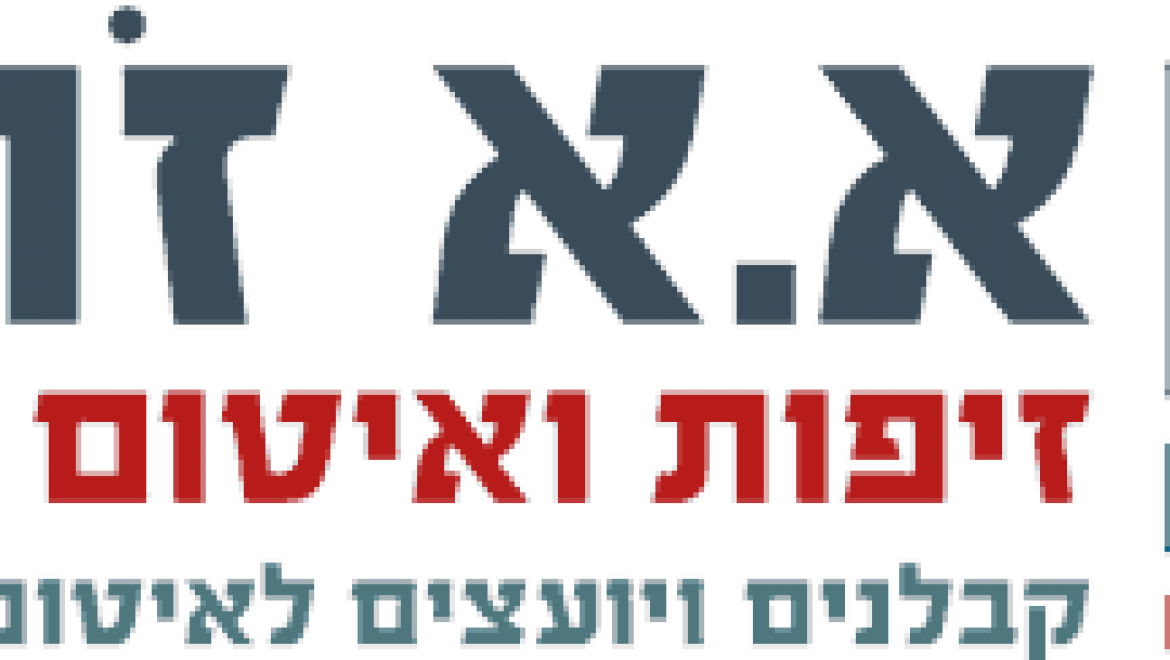 א.א זוהר איטום