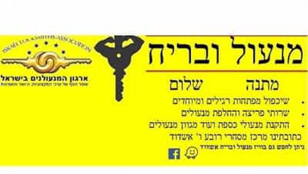 מנעול ובריח – מנעולן באשדוד
