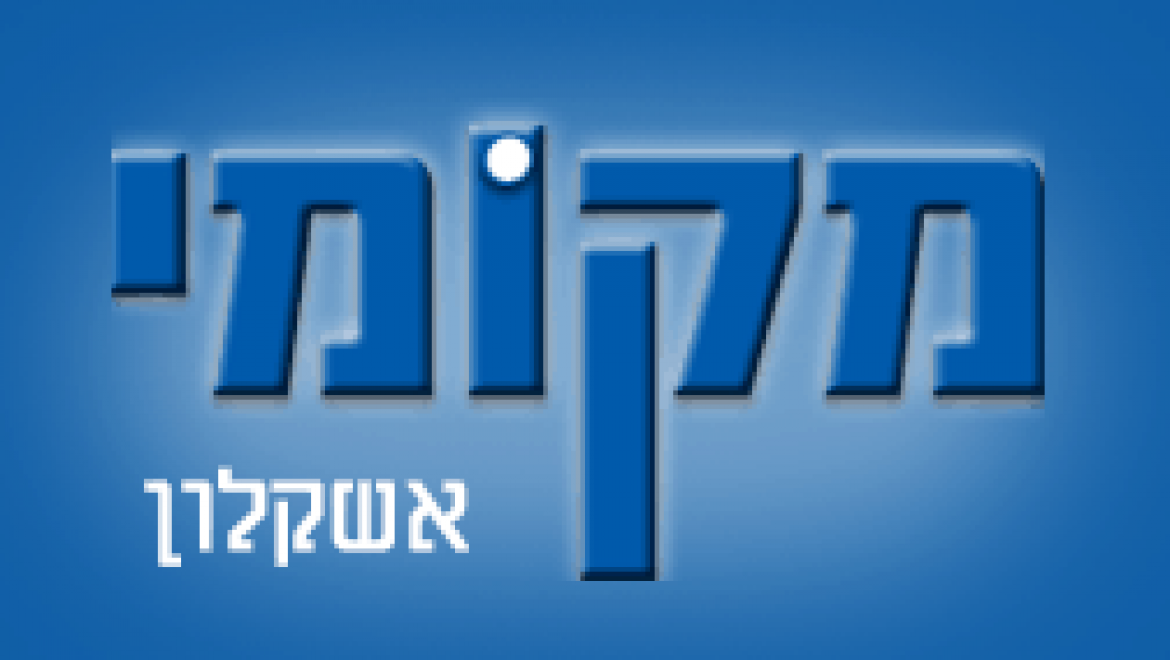 מקומי אשקלון – עסקים מקומי באשקלון והסביבה