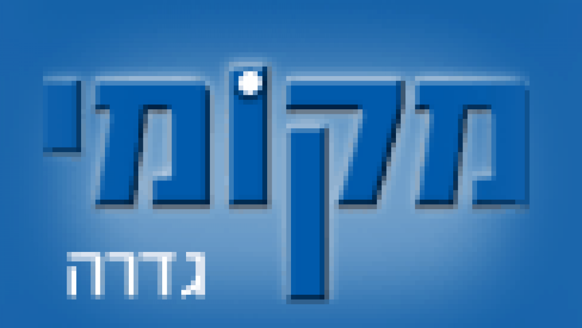 מקומי גדרה – עסקים מקומי בגדרה והסביבה