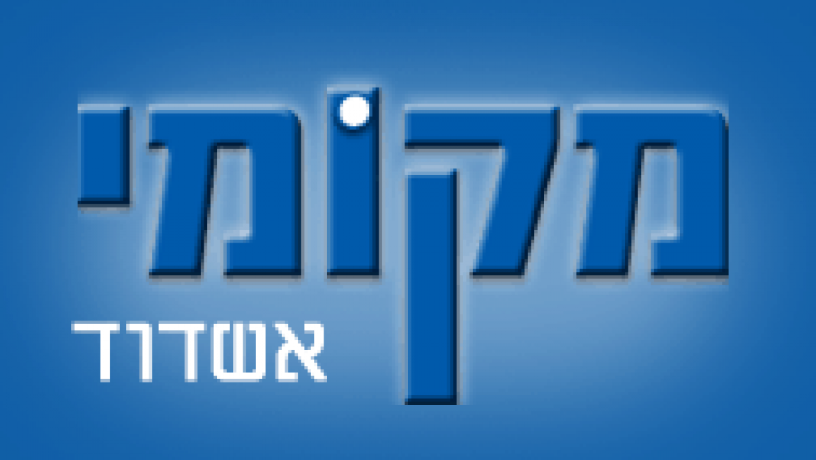 מקומי אשדוד – עסקים מקומי באשדוד והסביבה