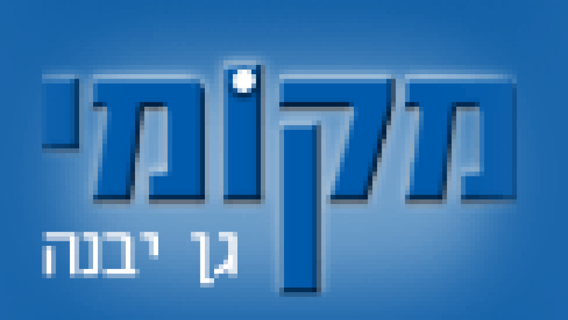 מקומי גן יבנה – עסקים מקומי בגן יבנה והסביבה