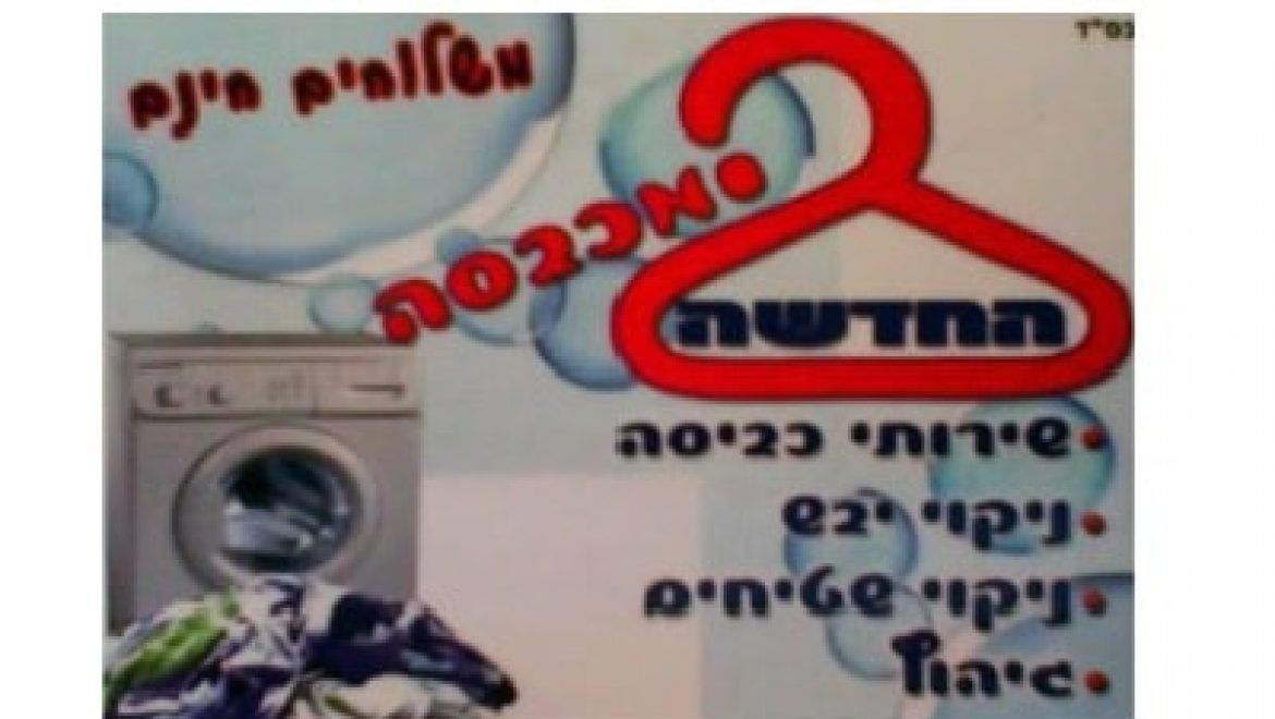 המכבסה החדשה – שירותי מכבסה בגן יבנה