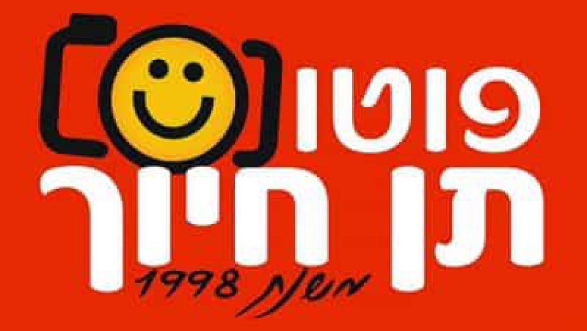 פוטו תן חיוך