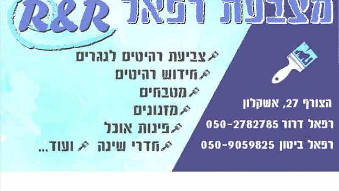 מצבעת רפאל – חידוש רהיטים בגן יבנה והסביבה