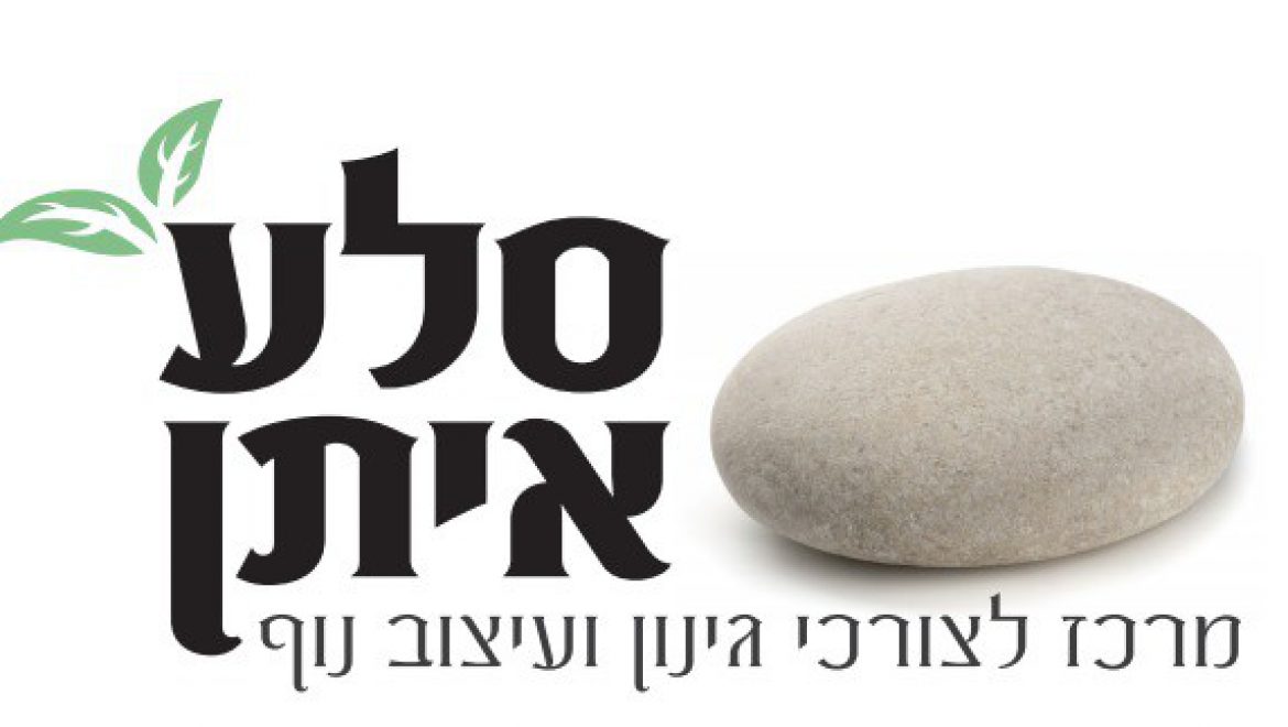 סלע איתן – דשא סינטטי בערוגות, גן יבנה והסביבה, סלעים, חצץ, עדניות ועוד