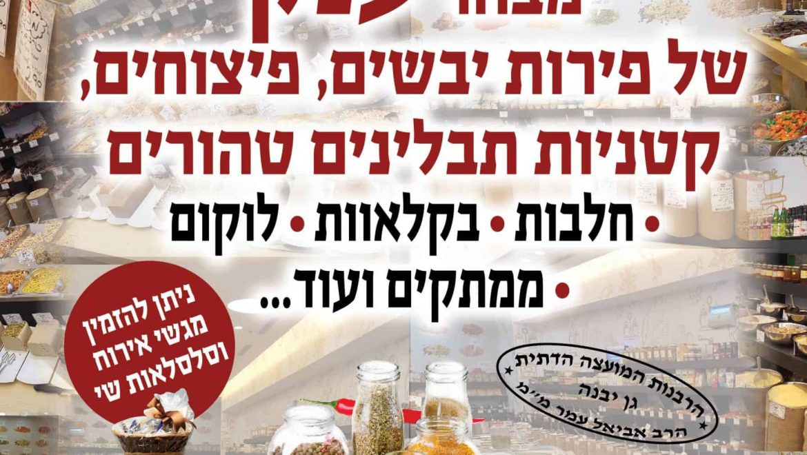 אותנטי – כל הדברים הטובים | קניון פרנדלי גן יבנה | תבלינים, פיצוחים, פרות יבשים, קטניות ועוד