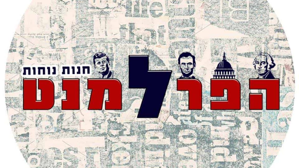 הפרלמנט – חנות נוחות בגן יבנה