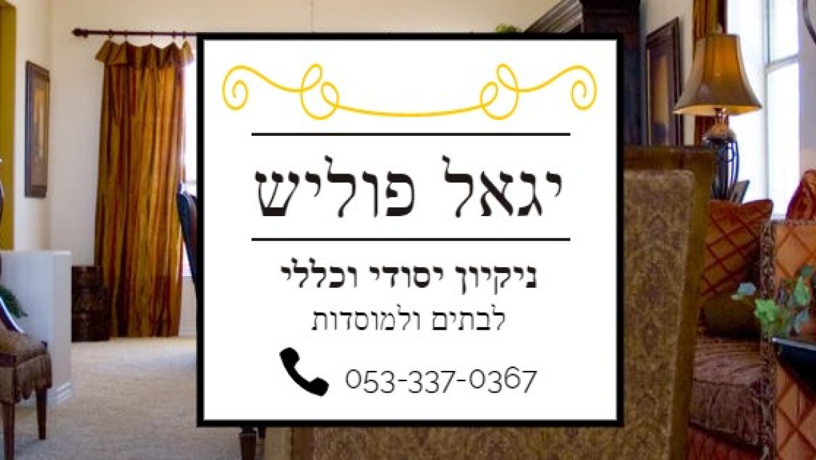 יגאל פוליש – ניקוי מקצועי ופוליש לרצפה ולשטיחים בגן יבנה והסביבה