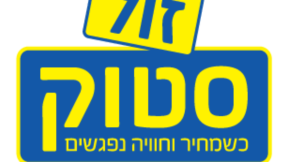 זול סטוק – הרשת הזולה בישראל | סניף גן יבנה (מתחם ויקטורי)