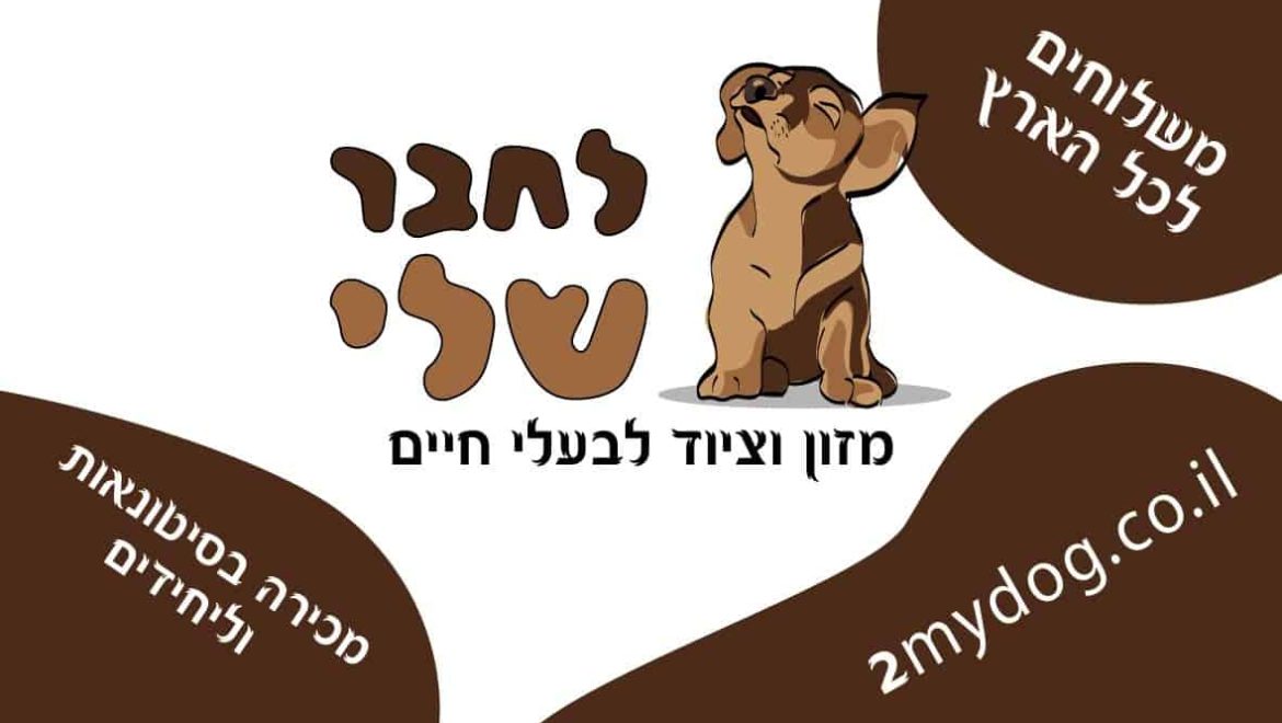 לחבר שלי – מזון וציוד לבעלי חיים