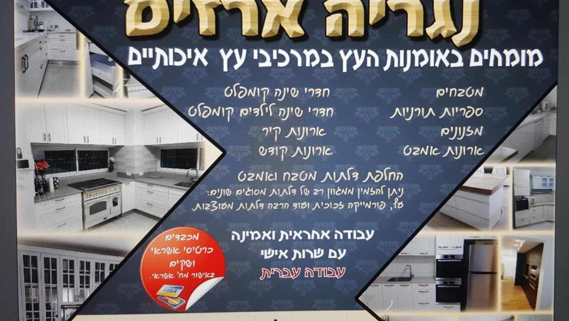 נגרית ארזים | מתמחה באומנות העץ | מטבחים/חידוש מטבחים, ארונות קיר, חדרי ארונות, ספריות קודש